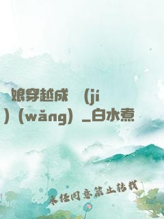 繡娘穿越成頂級(jí)網(wǎng)紅