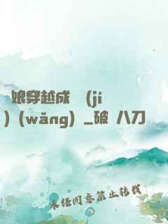 繡娘穿越成頂級(jí)網(wǎng)紅