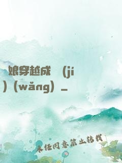 繡娘穿越成頂級(jí)網(wǎng)紅