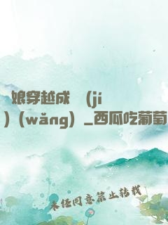 繡娘穿越成頂級(jí)網(wǎng)紅