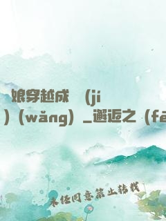 繡娘穿越成頂級(jí)網(wǎng)紅