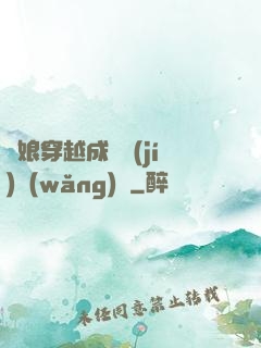 繡娘穿越成頂級(jí)網(wǎng)紅