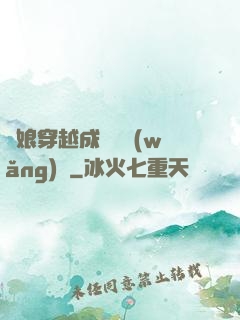 繡娘穿越成頂級網(wǎng)紅