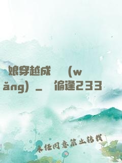繡娘穿越成頂級網(wǎng)紅