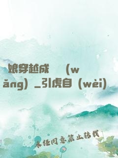 繡娘穿越成頂級網(wǎng)紅