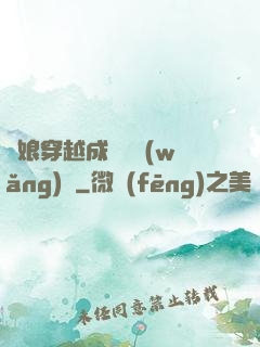 繡娘穿越成頂級網(wǎng)紅