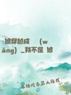 繡娘穿越成頂級網(wǎng)紅