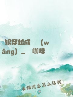繡娘穿越成頂級網(wǎng)紅