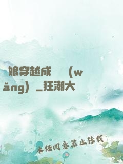 繡娘穿越成頂級網(wǎng)紅