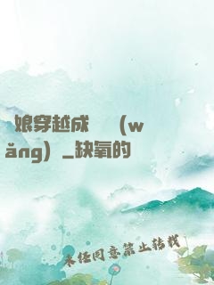 繡娘穿越成頂級網(wǎng)紅
