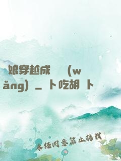 繡娘穿越成頂級網(wǎng)紅