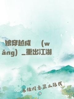 繡娘穿越成頂級網(wǎng)紅