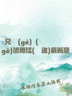 繼兄們個(gè)個(gè)很勇猛(賽銳逸)最新章節(jié)