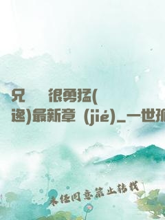 繼兄們個個很勇猛(賽銳逸)最新章節(jié)