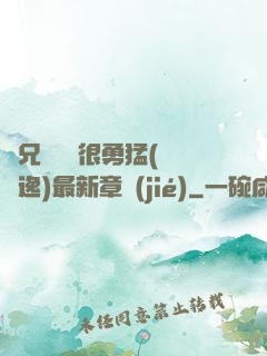 繼兄們個個很勇猛(賽銳逸)最新章節(jié)