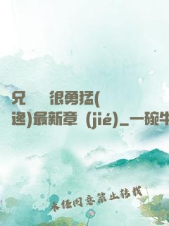 繼兄們個個很勇猛(賽銳逸)最新章節(jié)