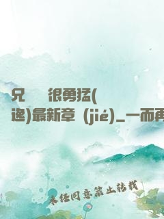 繼兄們個個很勇猛(賽銳逸)最新章節(jié)