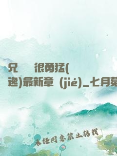 繼兄們個個很勇猛(賽銳逸)最新章節(jié)