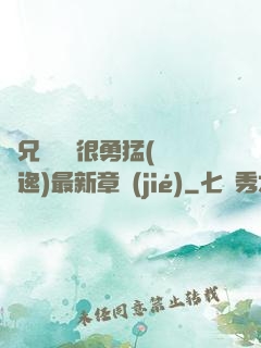 繼兄們個個很勇猛(賽銳逸)最新章節(jié)