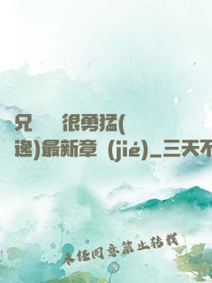 繼兄們個個很勇猛(賽銳逸)最新章節(jié)