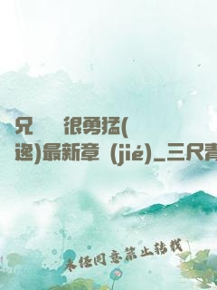 繼兄們個個很勇猛(賽銳逸)最新章節(jié)