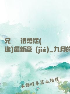 繼兄們個個很勇猛(賽銳逸)最新章節(jié)