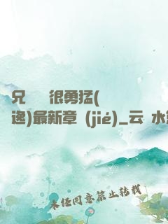 繼兄們個個很勇猛(賽銳逸)最新章節(jié)