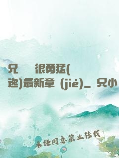繼兄們個個很勇猛(賽銳逸)最新章節(jié)