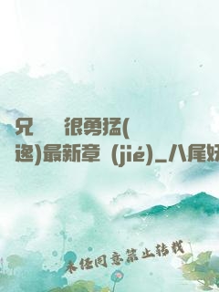 繼兄們個個很勇猛(賽銳逸)最新章節(jié)