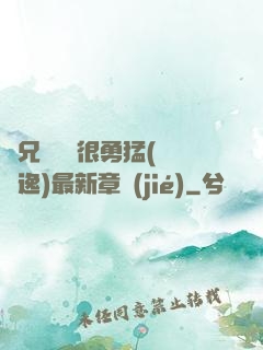 繼兄們個個很勇猛(賽銳逸)最新章節(jié)