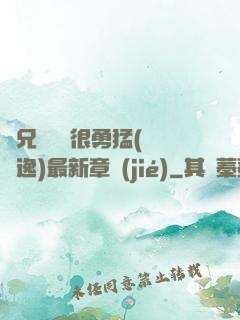 繼兄們個個很勇猛(賽銳逸)最新章節(jié)