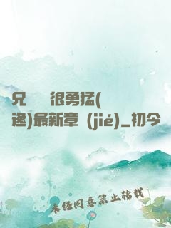 繼兄們個個很勇猛(賽銳逸)最新章節(jié)