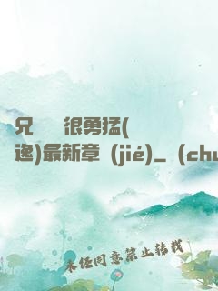 繼兄們個個很勇猛(賽銳逸)最新章節(jié)