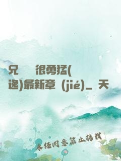 繼兄們個個很勇猛(賽銳逸)最新章節(jié)