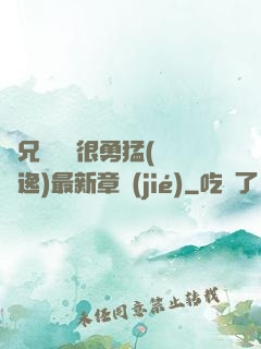繼兄們個個很勇猛(賽銳逸)最新章節(jié)