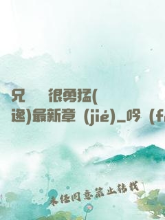 繼兄們個個很勇猛(賽銳逸)最新章節(jié)
