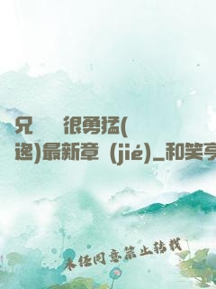 繼兄們個個很勇猛(賽銳逸)最新章節(jié)