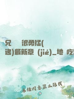 繼兄們個個很勇猛(賽銳逸)最新章節(jié)