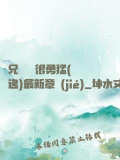 繼兄們個個很勇猛(賽銳逸)最新章節(jié)