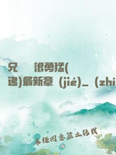 繼兄們個個很勇猛(賽銳逸)最新章節(jié)