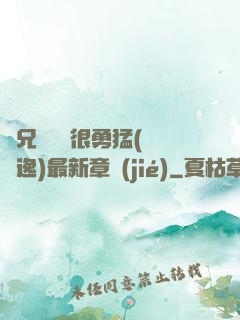 繼兄們個個很勇猛(賽銳逸)最新章節(jié)