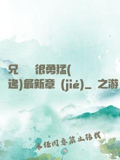 繼兄們個個很勇猛(賽銳逸)最新章節(jié)