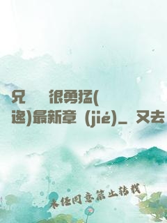繼兄們個個很勇猛(賽銳逸)最新章節(jié)