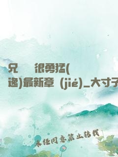 繼兄們個個很勇猛(賽銳逸)最新章節(jié)