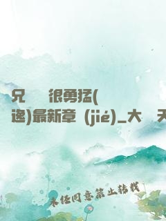 繼兄們個個很勇猛(賽銳逸)最新章節(jié)