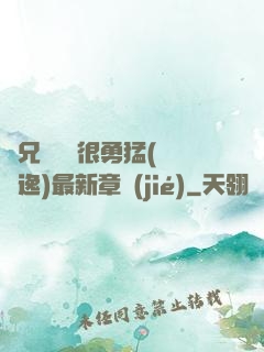 繼兄們個個很勇猛(賽銳逸)最新章節(jié)