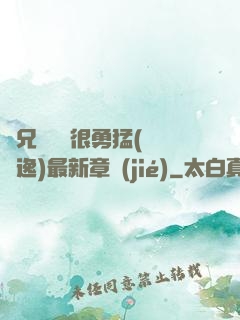 繼兄們個個很勇猛(賽銳逸)最新章節(jié)