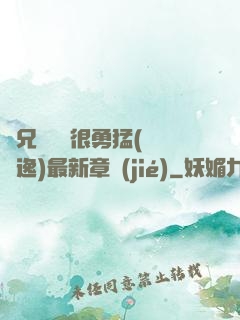 繼兄們個個很勇猛(賽銳逸)最新章節(jié)