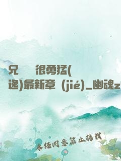 繼兄們個個很勇猛(賽銳逸)最新章節(jié)