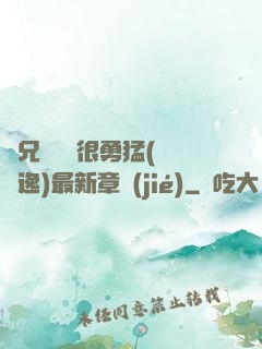 繼兄們個個很勇猛(賽銳逸)最新章節(jié)